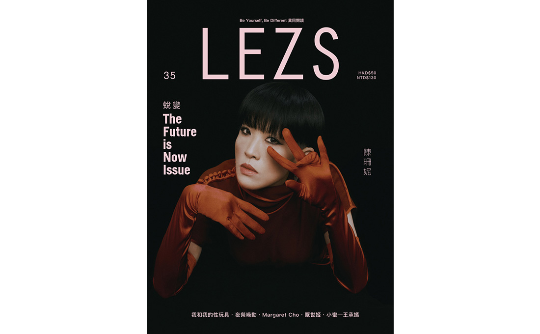 LEZS告別再出發！10月號封面人物陳珊妮，以「蛻變 The Future is Now」致敬台灣跨世代的LGBT族群