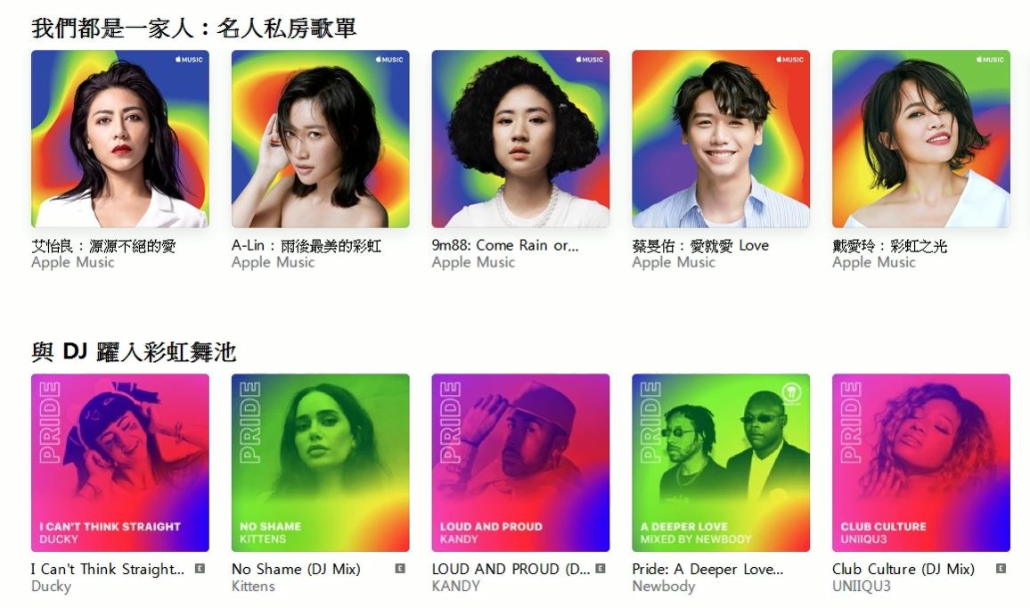 平權路上有他們的歌聲陪伴，Apple Music彩虹歌單慶祝台灣同志大遊行