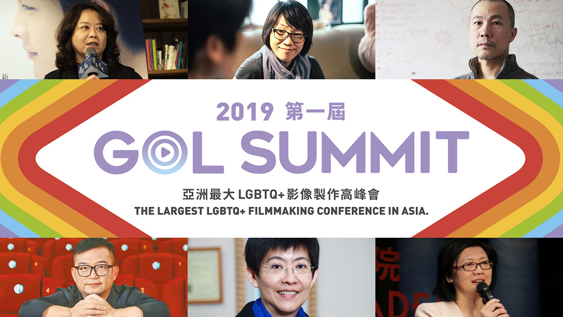 活動》第一屆GOL Summit高峰會，讓台灣成為亞洲LGBTQ+影視製作中心 