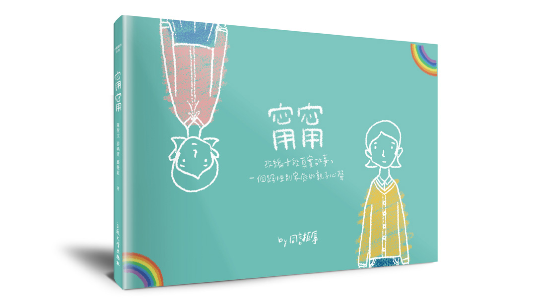《甯甯》：傾聽跨性別，獻給所有台灣家庭的性別理解圖文書