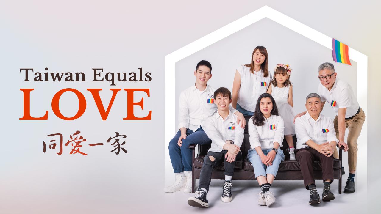 同婚紀錄片《同愛一家》，讓世界看到台灣的驕傲