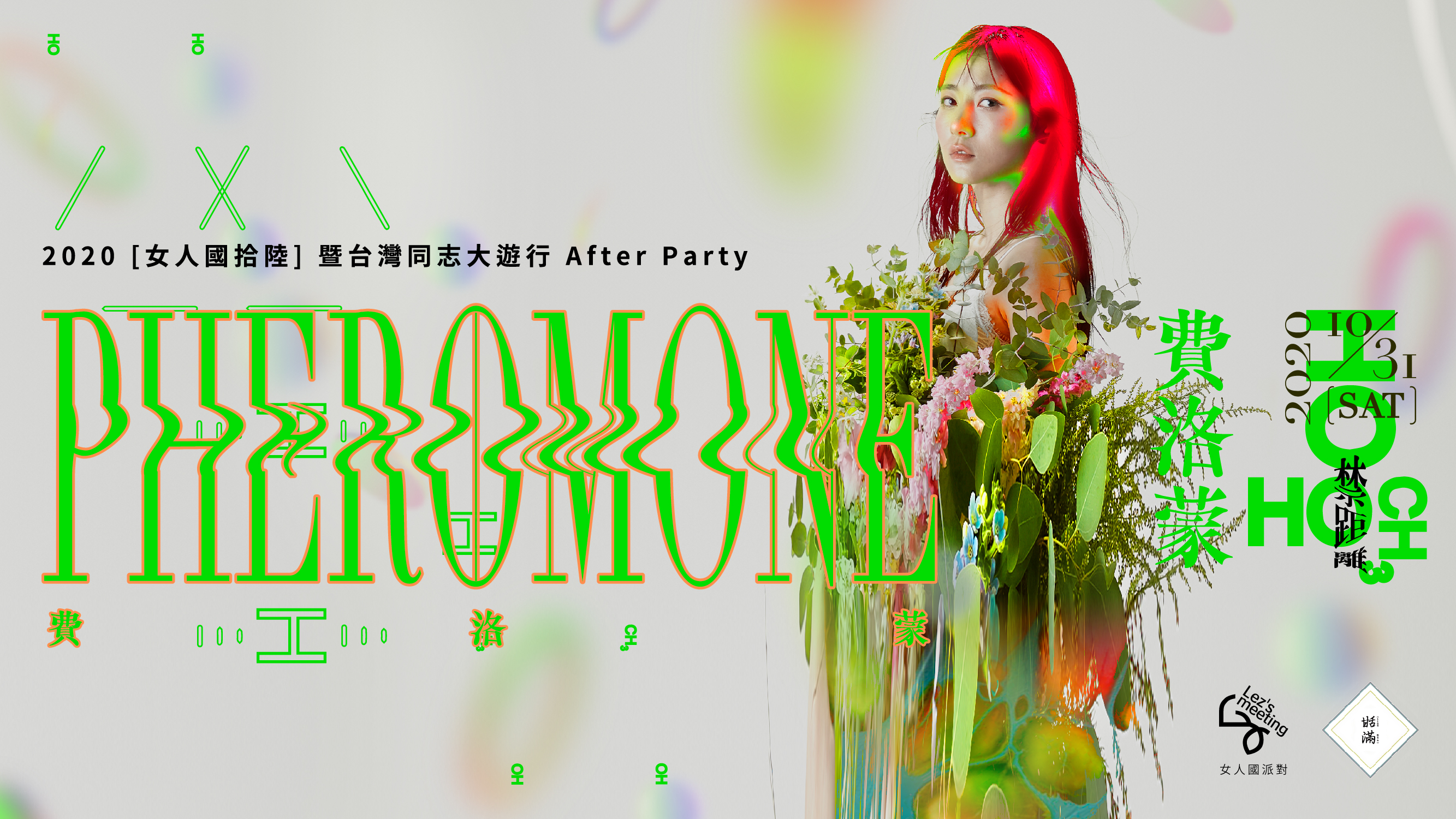 2020 Gay Pride After Party 【Pheromone】  Lez's Meeting女人國 Sisteenth 