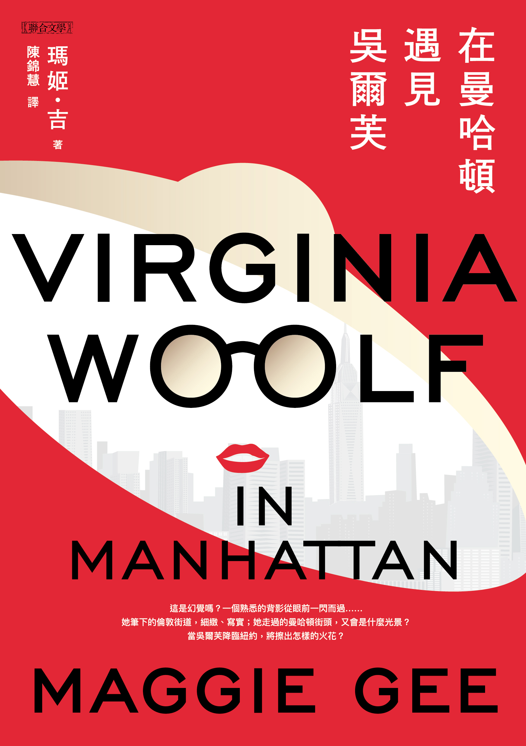 《在曼哈頓遇見吳爾芙》跨時代女性的文學與生命冒險