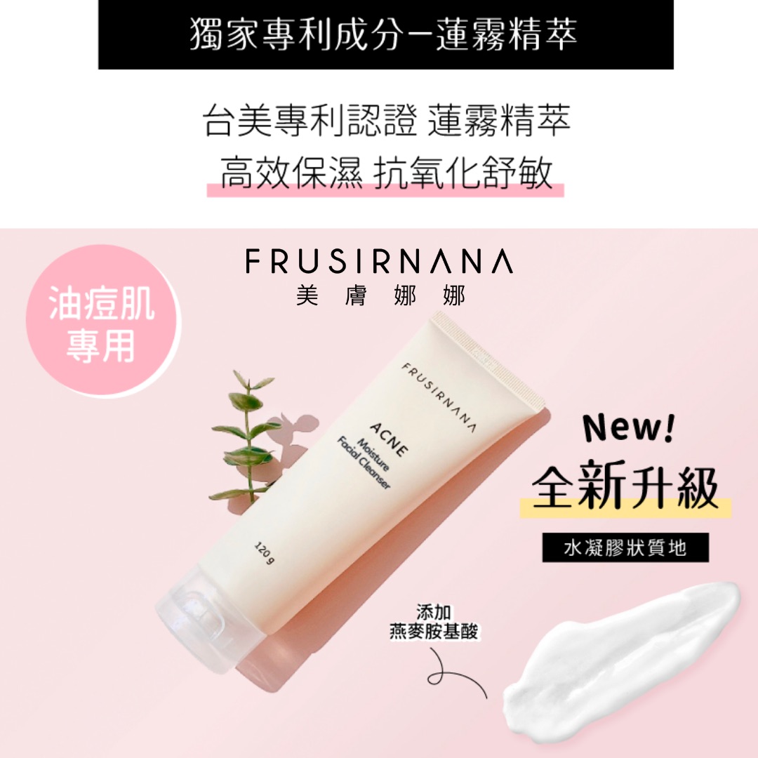 台灣在地保養品牌FRUSIRNANA美膚娜娜，給你的肌膚體驗自然水潤