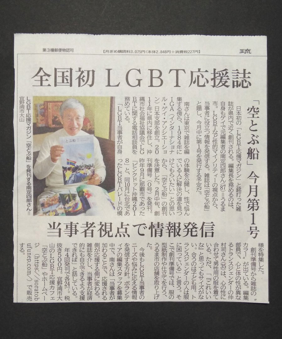 日本LGBT紙本雜誌《空中飛船》沖繩創刊！台灣同志大遊行躍上試刊號