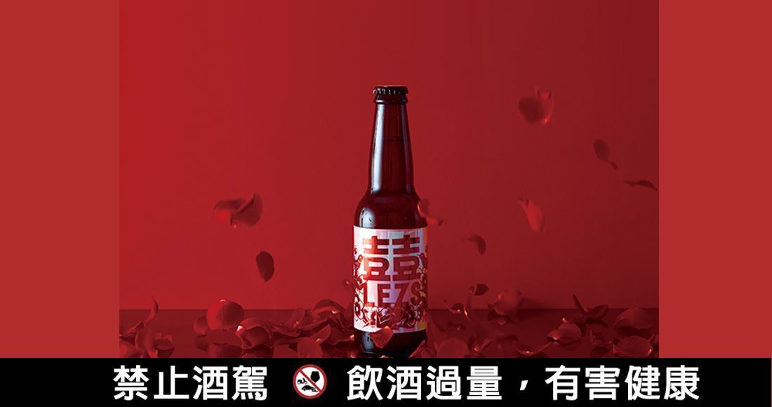 選物》 最歡慶的喜事，要用最鮮盛的紅來慶祝！LEZS囍日百香啤酒開賣！