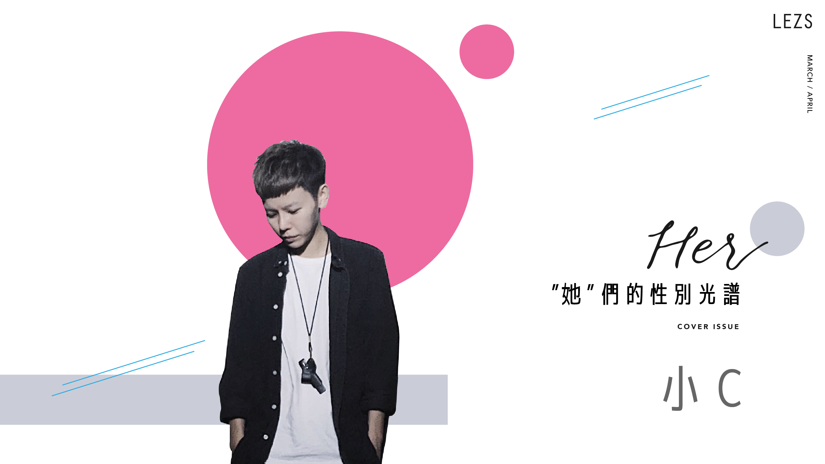 她們的性別光譜‧平胸女孩》我只是比較喜歡沒有胸部的自己─小C