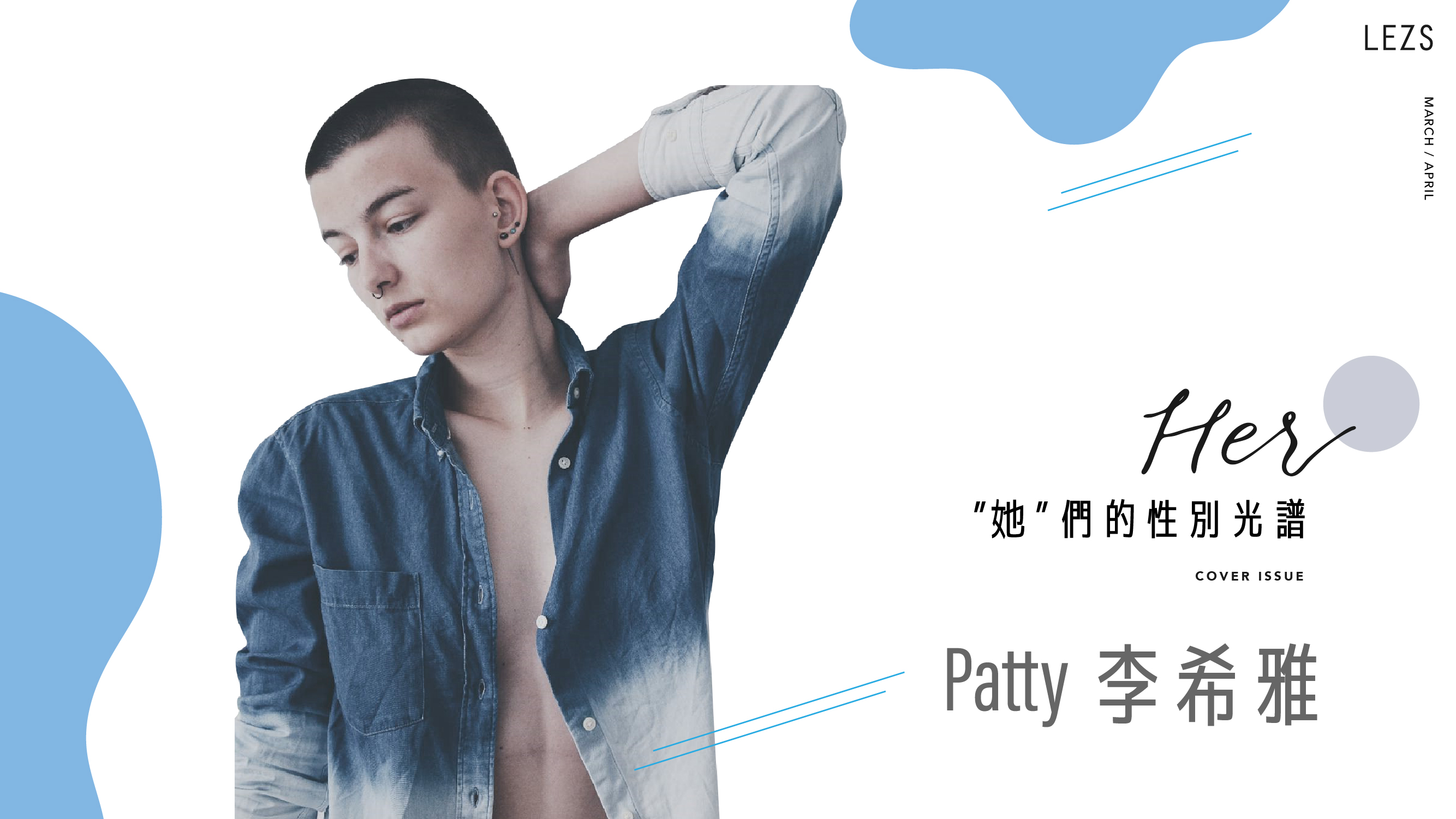她們的性別光譜‧性別酷兒》愛上跟自己一樣的酷兒─Patty李希雅