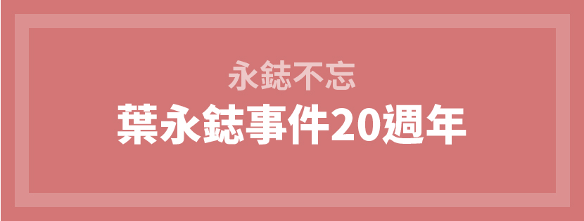 「永鋕不忘」台灣性別平等教育協會發起活動，紀念葉永鋕事件20週年