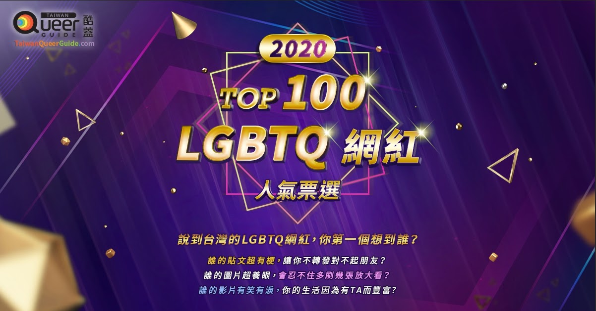 台灣酷蓋LGBTQ網紅大賽，快來選出你最愛的名人吧！