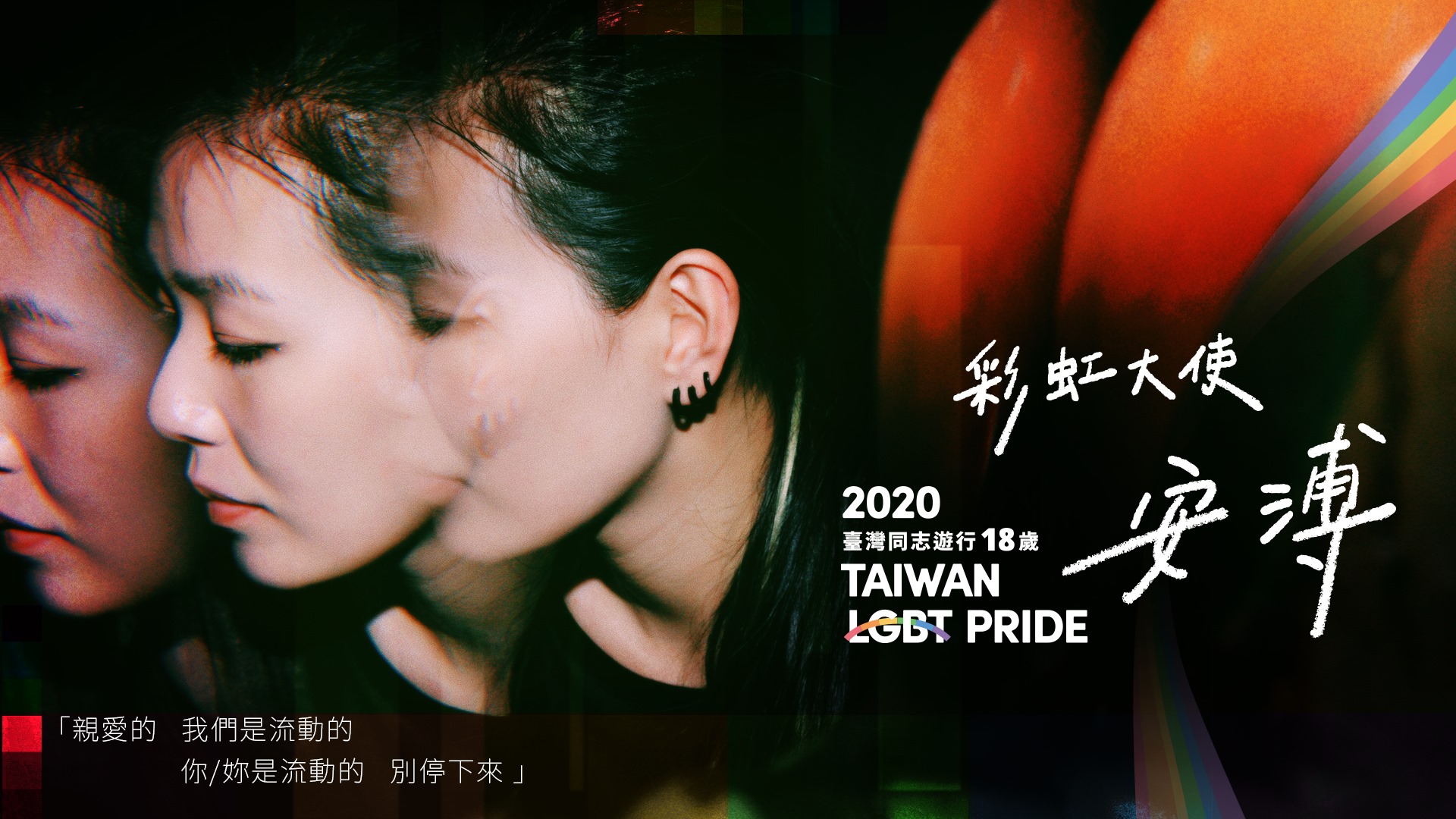 迎接10月同志驕傲月，台灣同志大遊行安溥任彩虹大使力挺「成人之美」