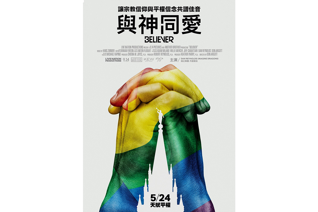 樂團、摩門教與同志：紀錄片《與神同愛》在音樂中為LGBTQ畫出希望的彩虹